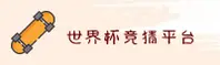 【官方】买世界杯竞猜 - 2026官方入口