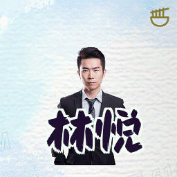 林悦